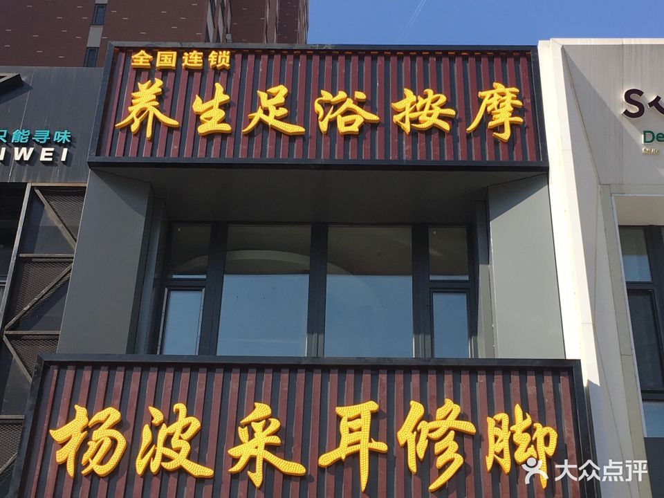 杨波采耳修脚(哈西宜家店)