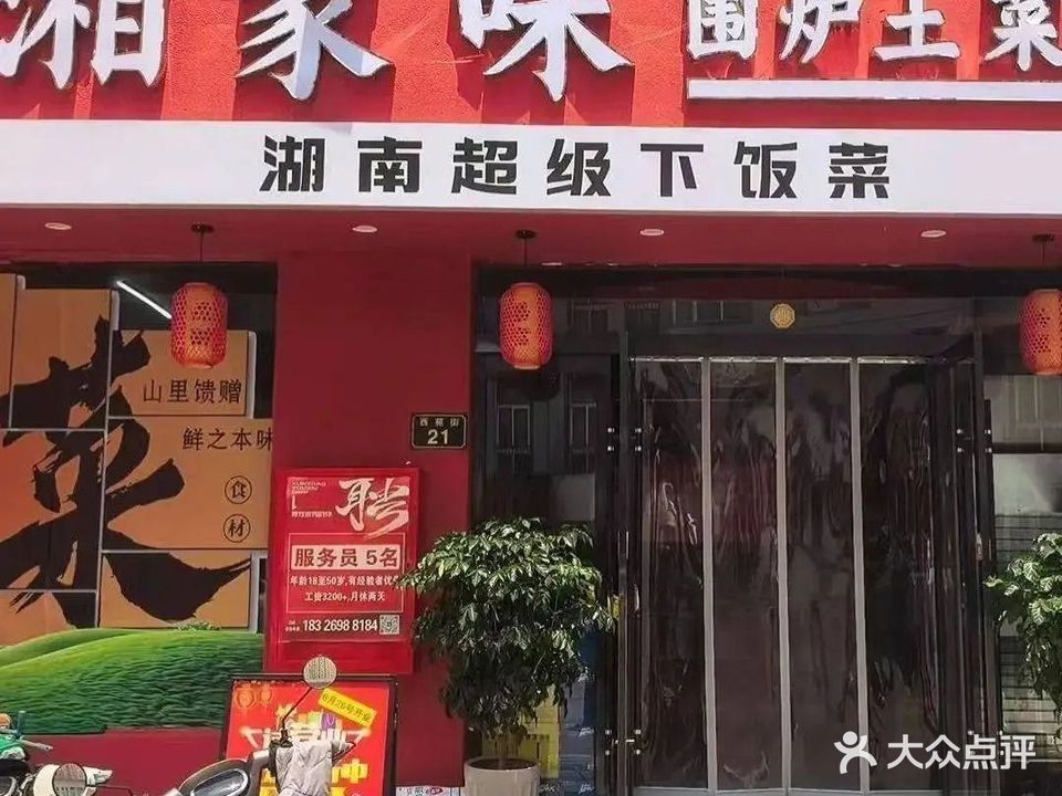 湘家味围炉土菜