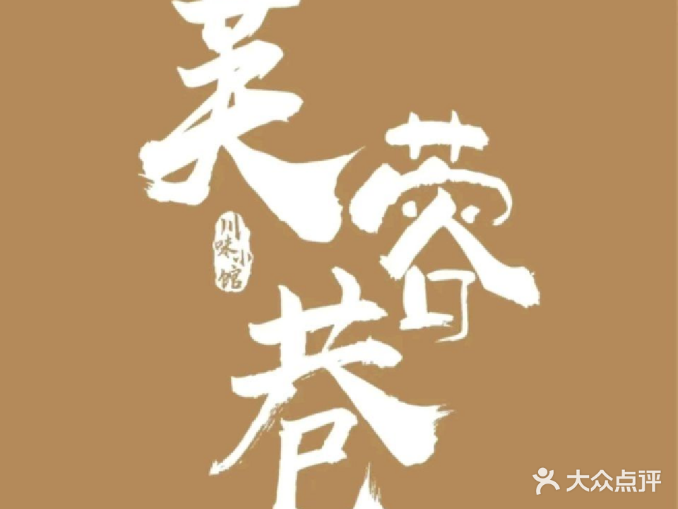 芙蓉巷·川味小馆(龙湖南宁青秀天街店)