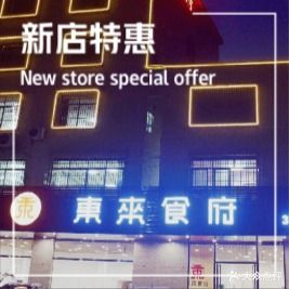 东来食府(环市东店)
