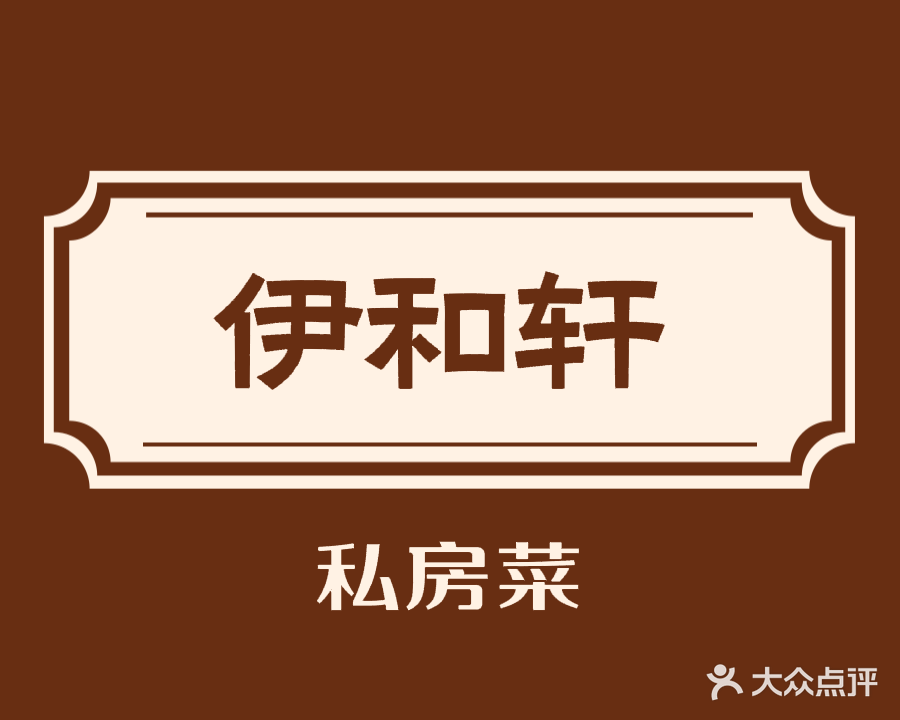 清真伊和轩私房菜(牛街店)