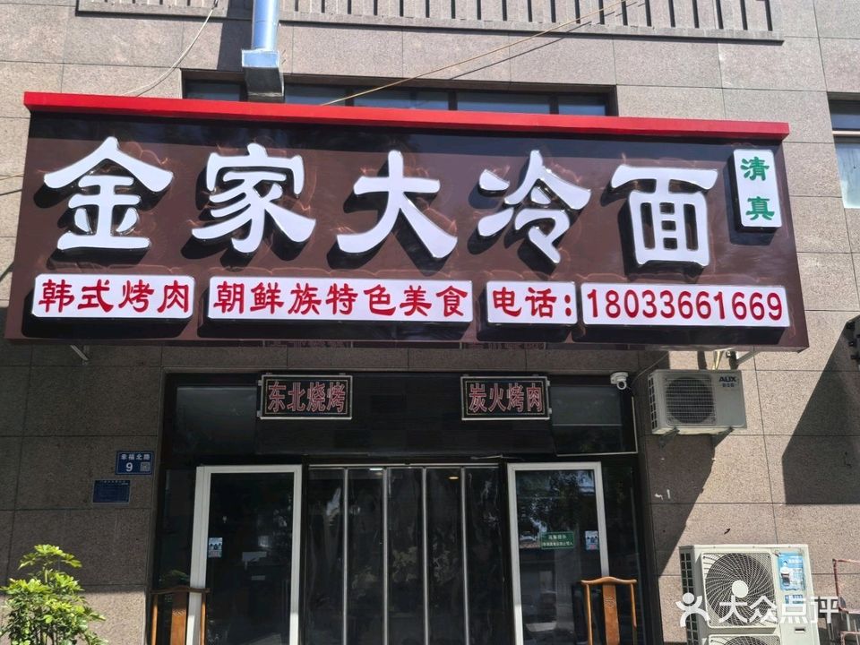 清真金家大冷面