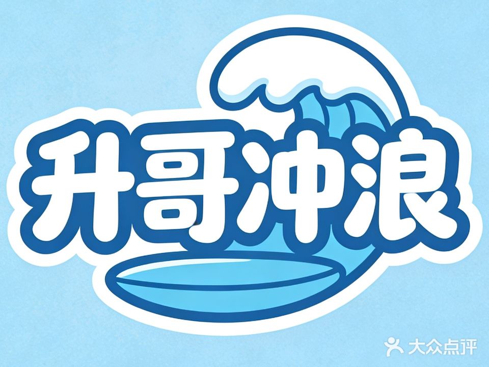 升哥冲浪俱乐部