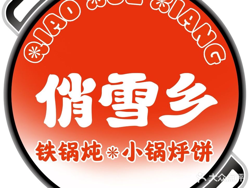 俏雪乡铁锅炖(万达广场淮北店)