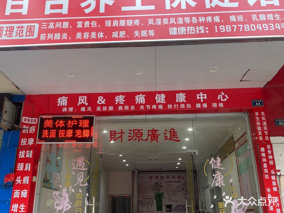 百合养生保健馆