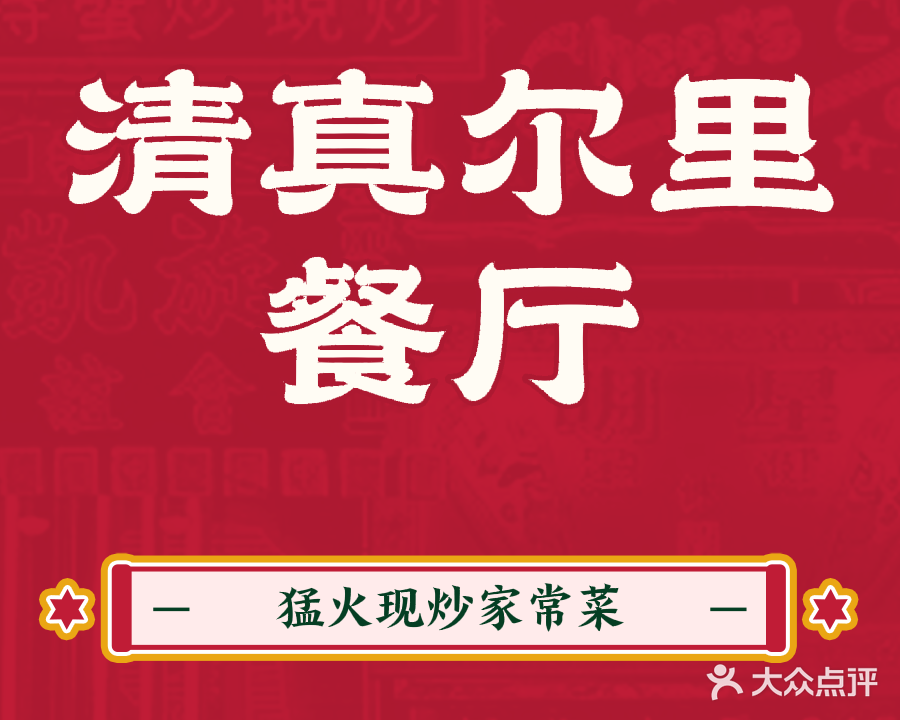 清真尔里餐厅(回民街店)