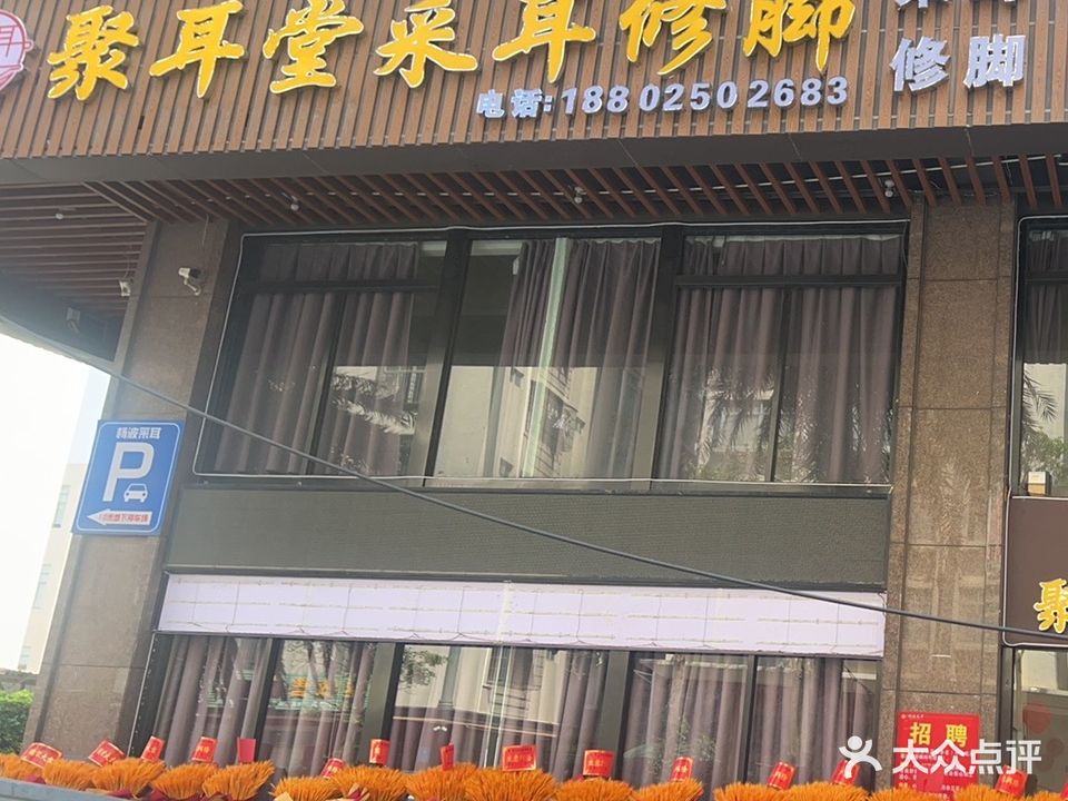 杨波采耳修脚(香江分店)