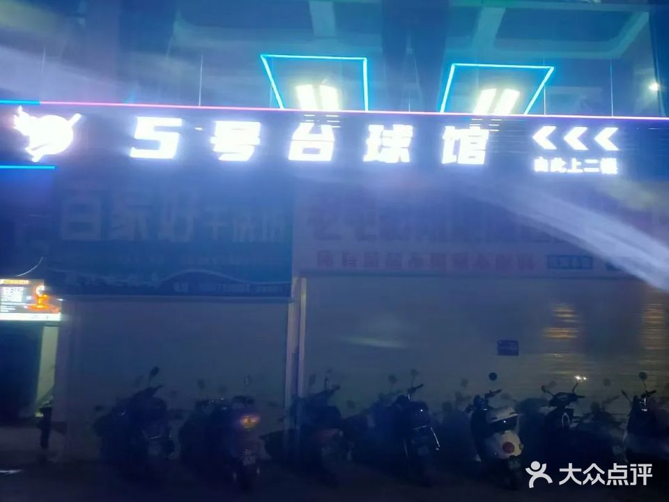 5号台球馆