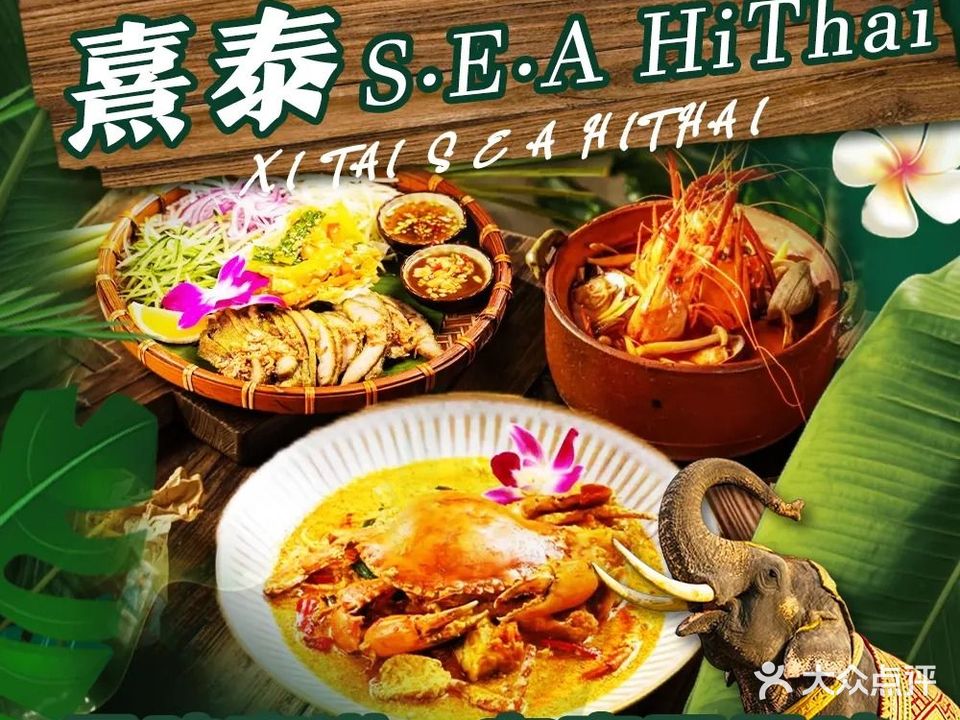 熹泰S·E·A HiThai(番禺南村员岗店)