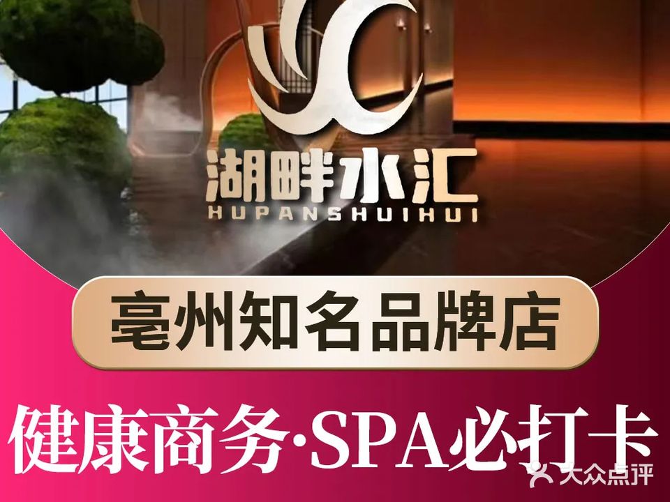 湖畔水汇·洗浴·足疗·SPA(御景湾店)