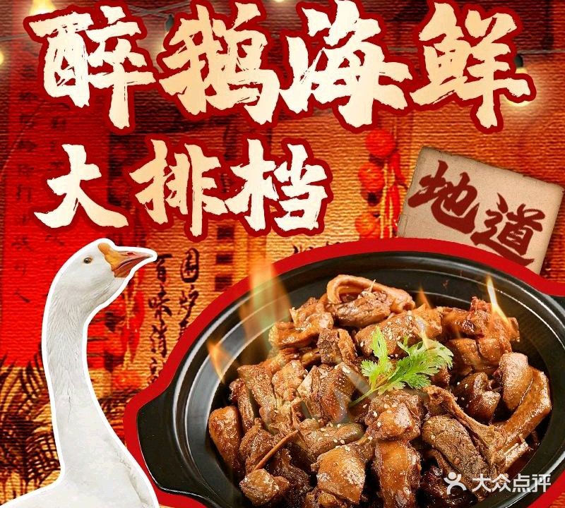 顺德火焰醉鹅海鲜大排档(同集南路店)