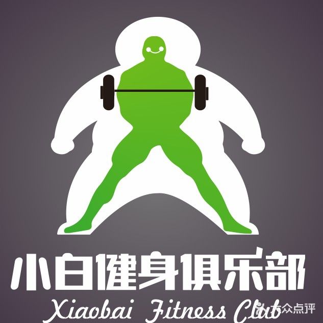 小白健身俱乐部