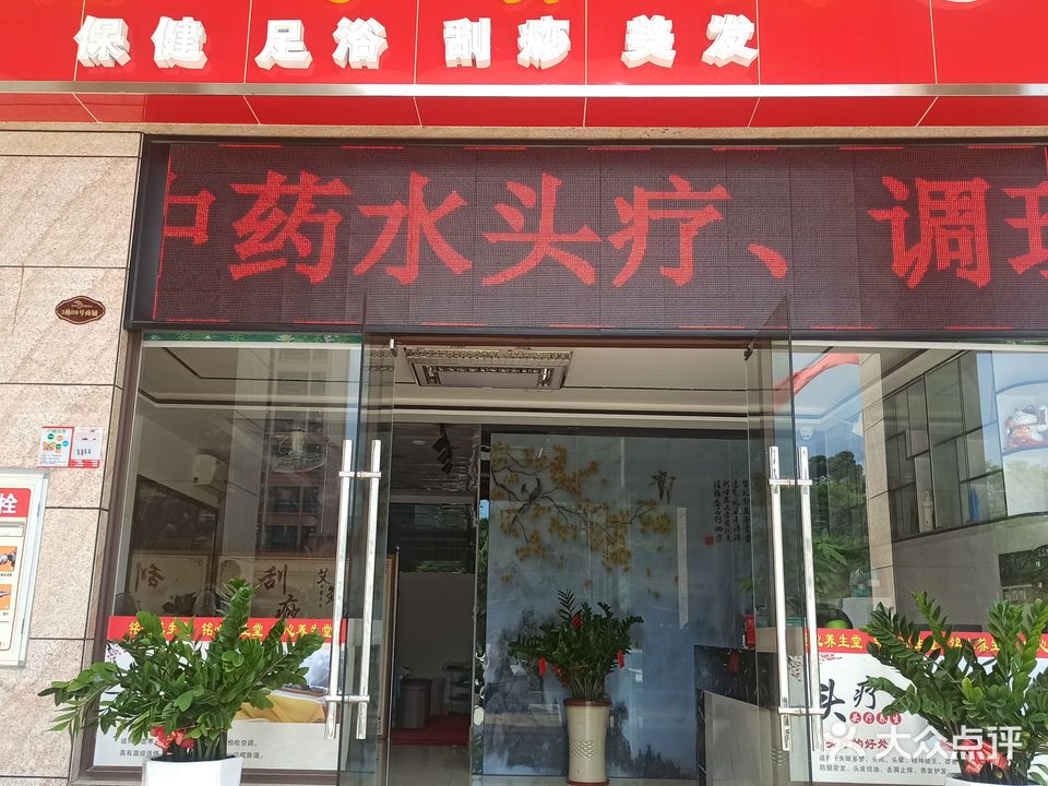 铭心养生(银帆花园店)