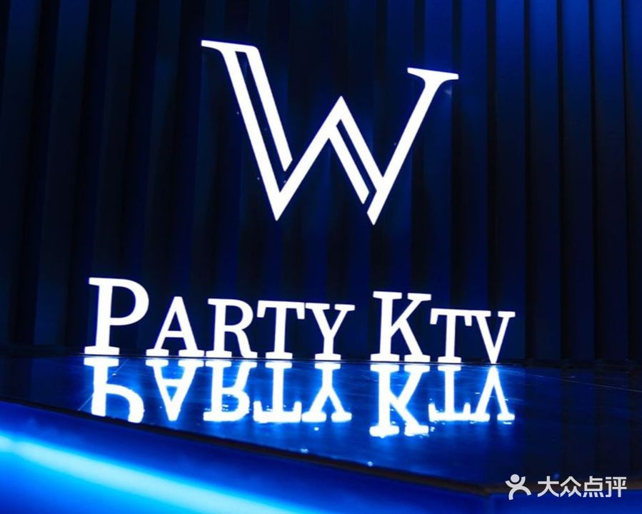 W派对KTV(海投大厦店)