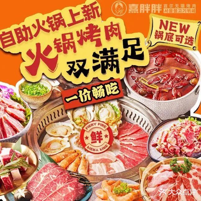 熹胖胖首尔无限烤肉(蓬江金蓝海店)