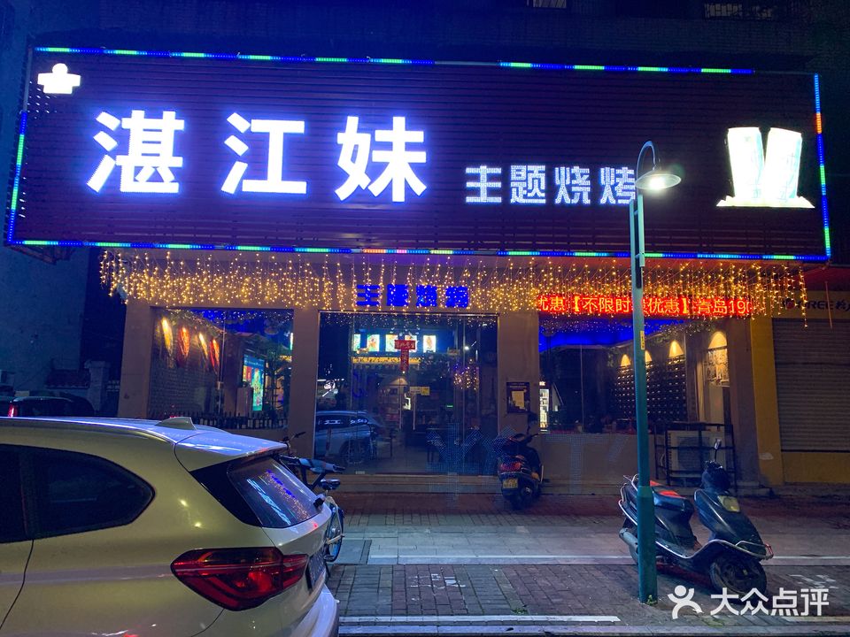 湛江妹主题烤吧(二环路店)