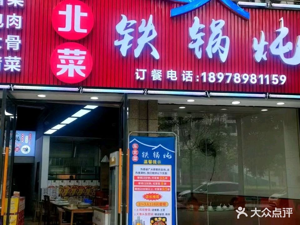 东北菜铁锅炖(东哥云星店)