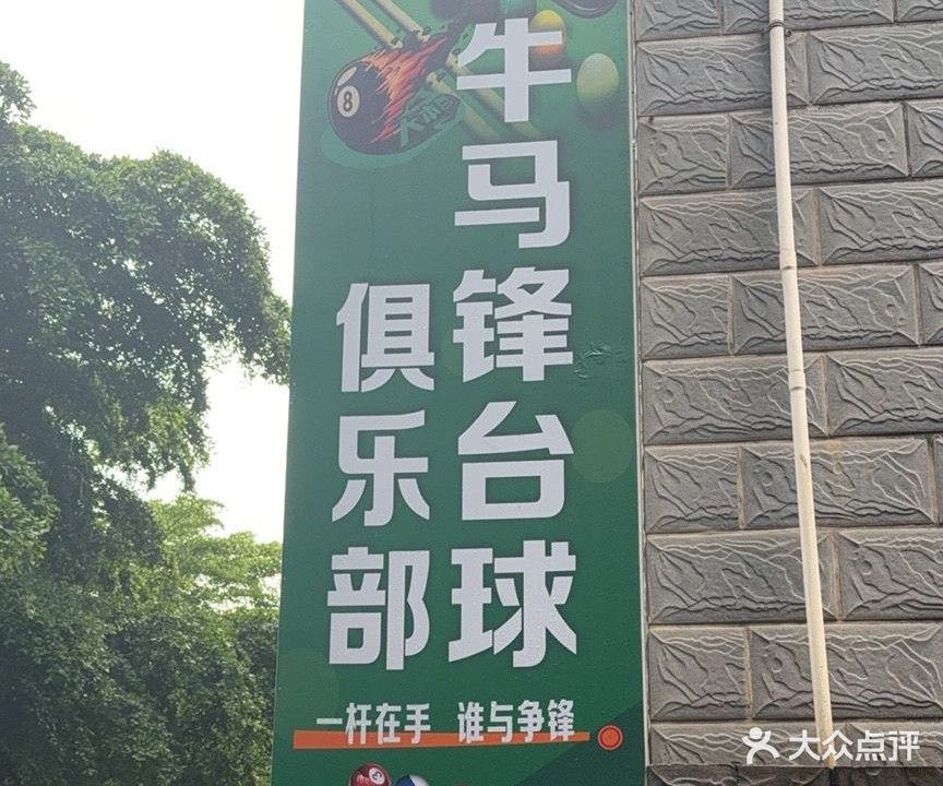 牛马锋台球俱乐部