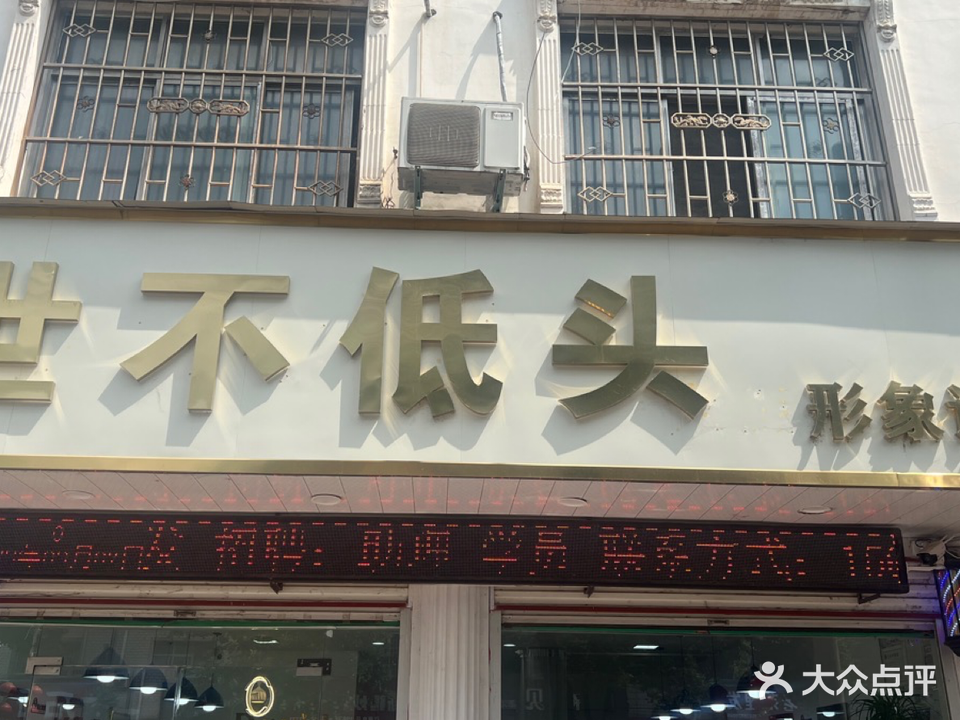 世不低头发型工作室