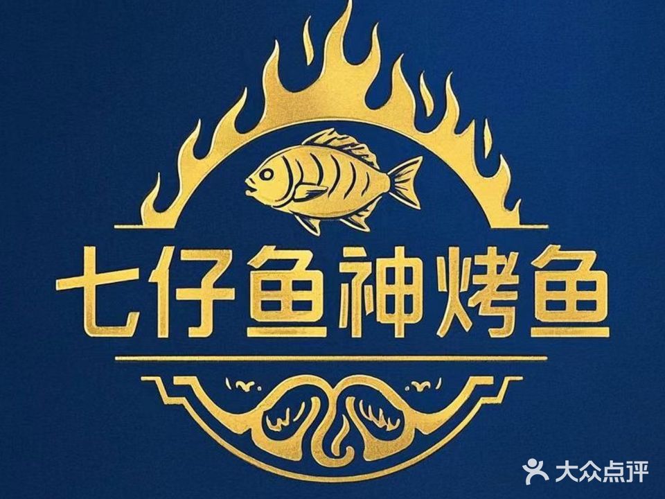 七仔鱼神·脆皮烤鱼(金江店)