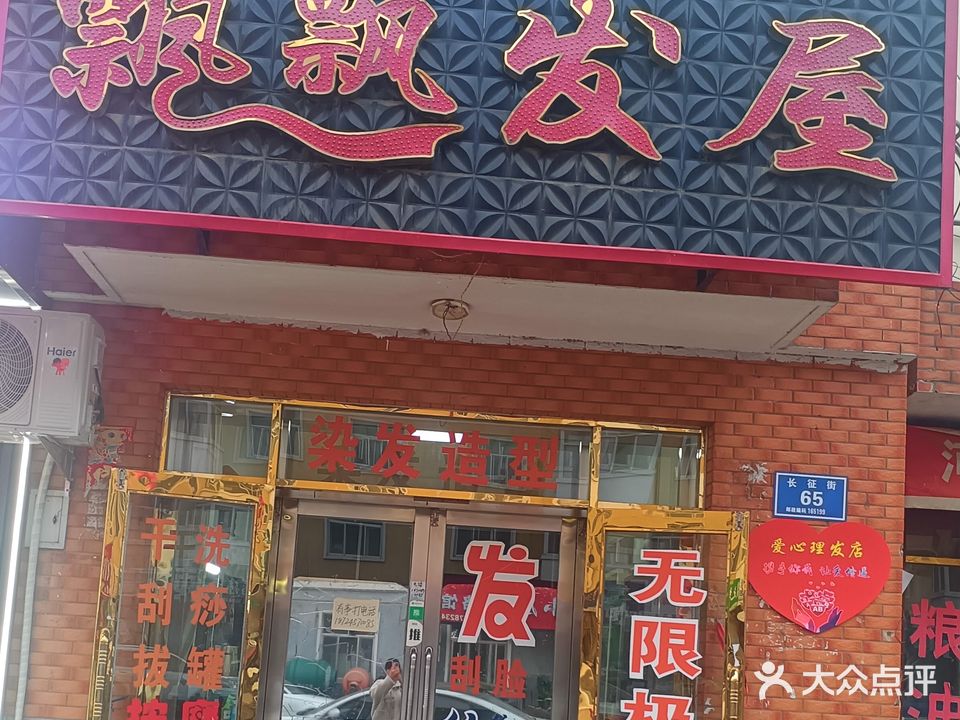 飘飘发屋