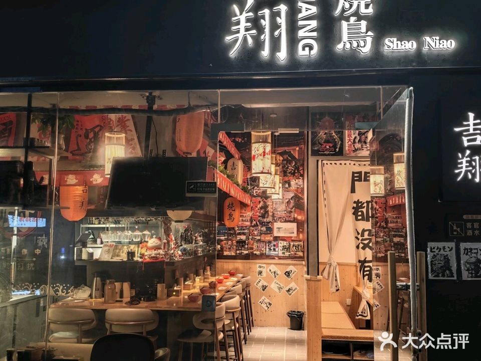 吉翔烧鸟酒馆