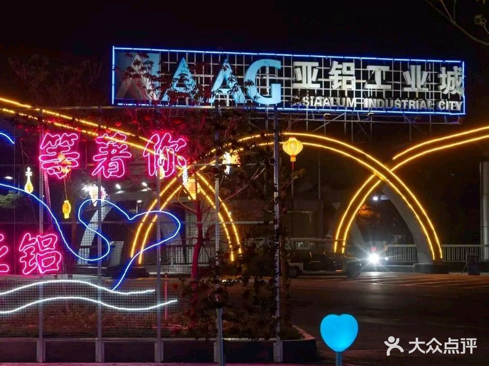 亚铝广场营地·喜见KTV·烧烤