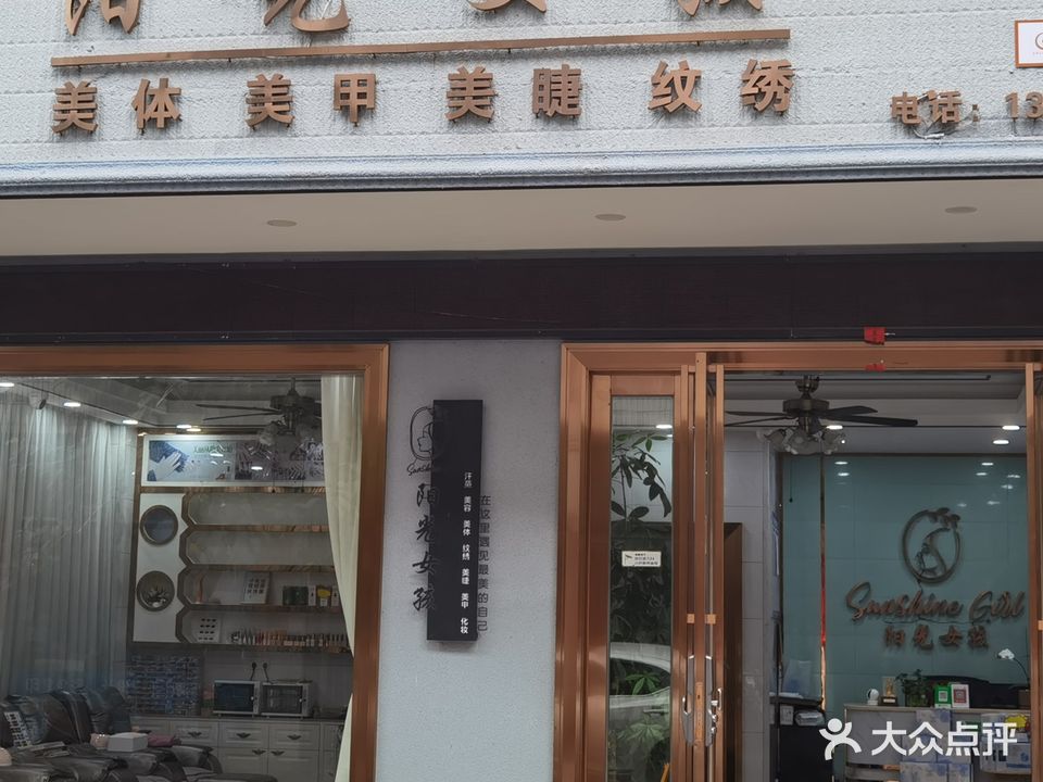 阳光女孩美容美甲(三区福祥五街店)
