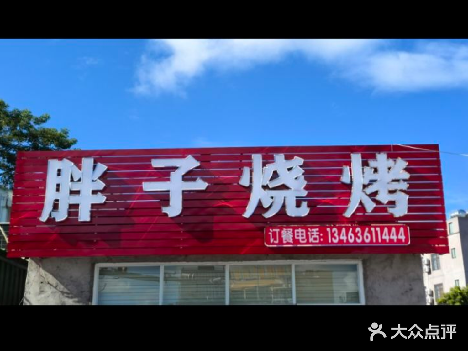 胖子烧烤(金海岸大道店)