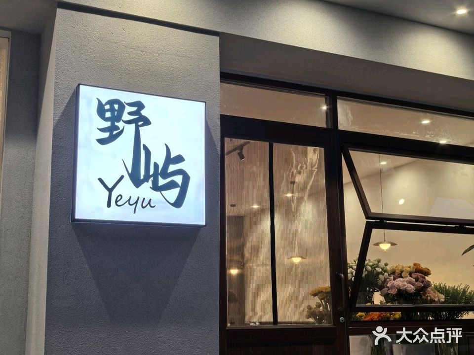 野屿·云贵川bistro