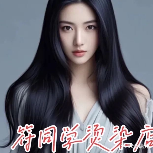 符同学烫染店
