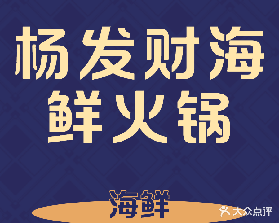 杨发财海鲜火锅(宁国店)