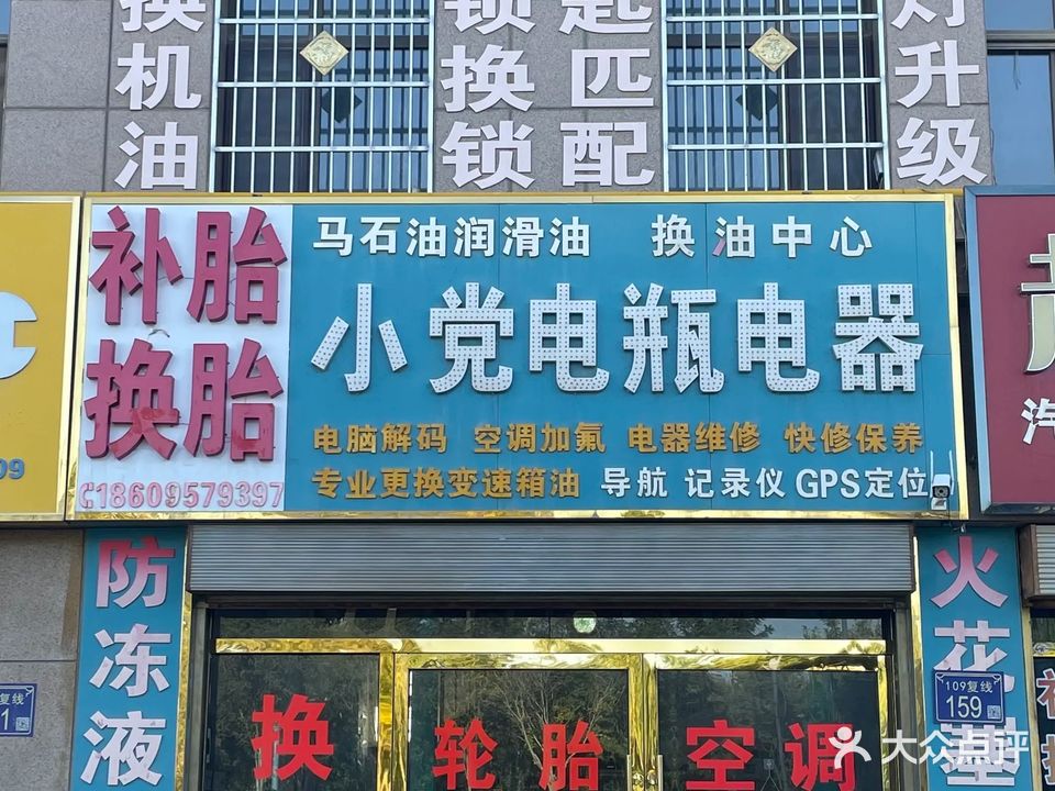 小党电瓶电器