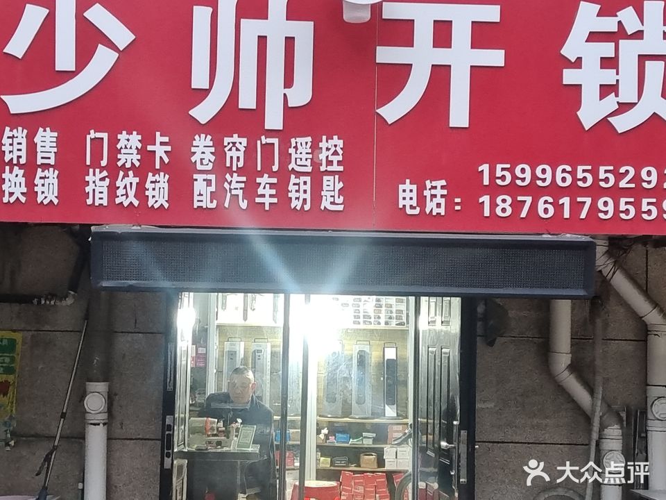 少帅开锁配汽车钥匙指纹锁(崇川区店)