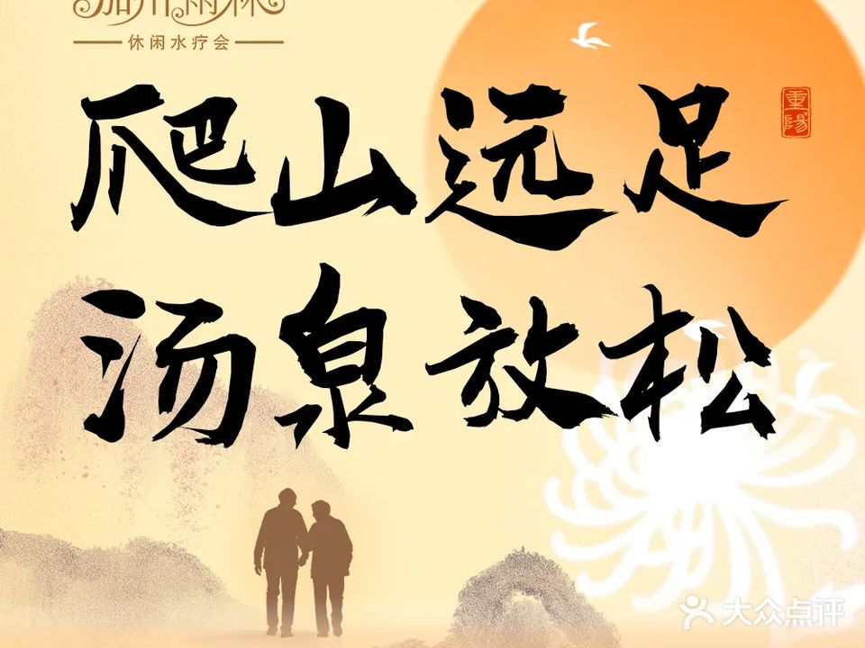 加州雨林汤泉·水疗会