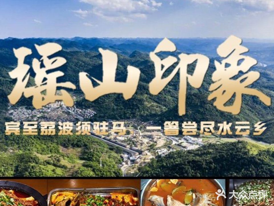 瑶山印象·本地特色菜