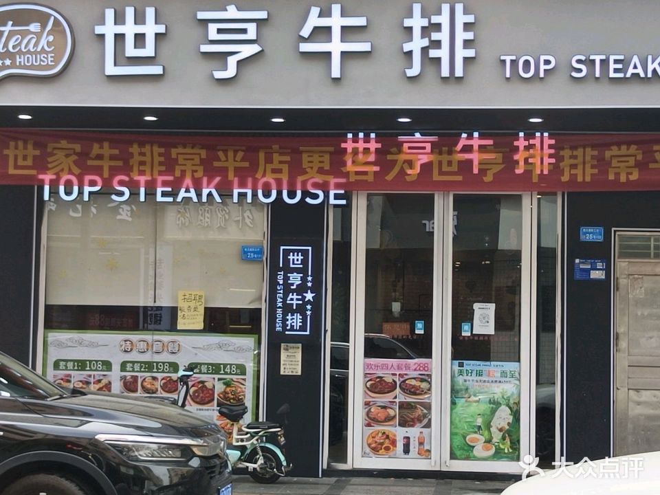 世亨牛排(常平店)