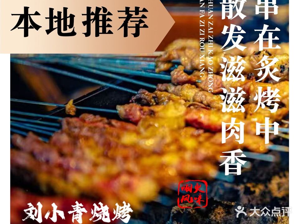 刘小青扬州老字号烧烤·Since 2004(新都坊店)