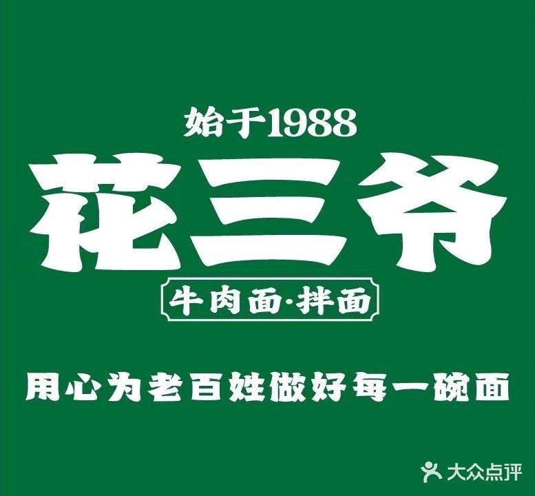 花三爷牛肉面·新疆拌面·清真(恒顺·江山悦店)