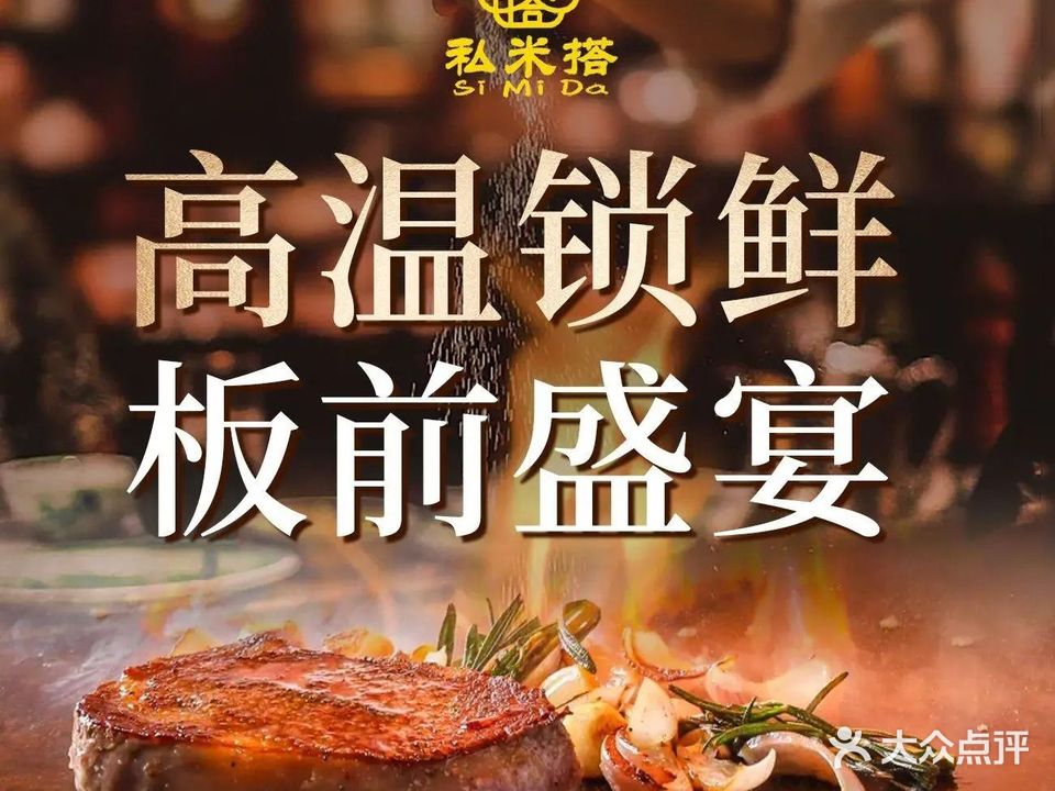 私米搭铁板烧料理(凯德九章店)