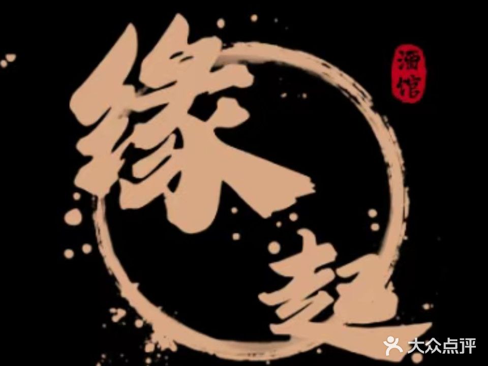 缘起Bistro小酒馆