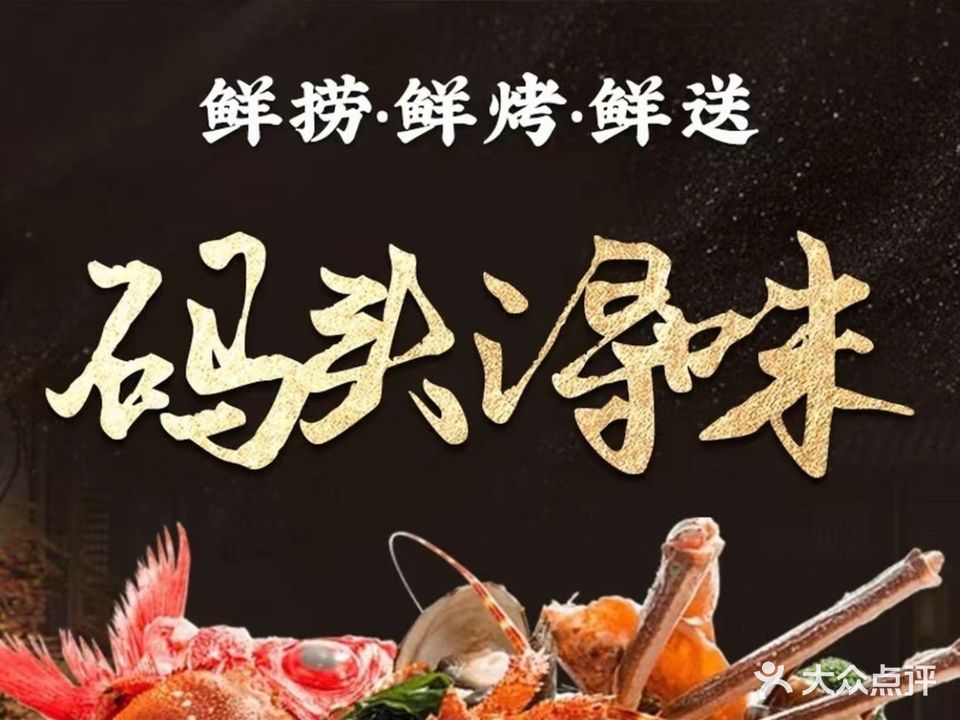 码头浔味·海鲜烧烤(火车站店)
