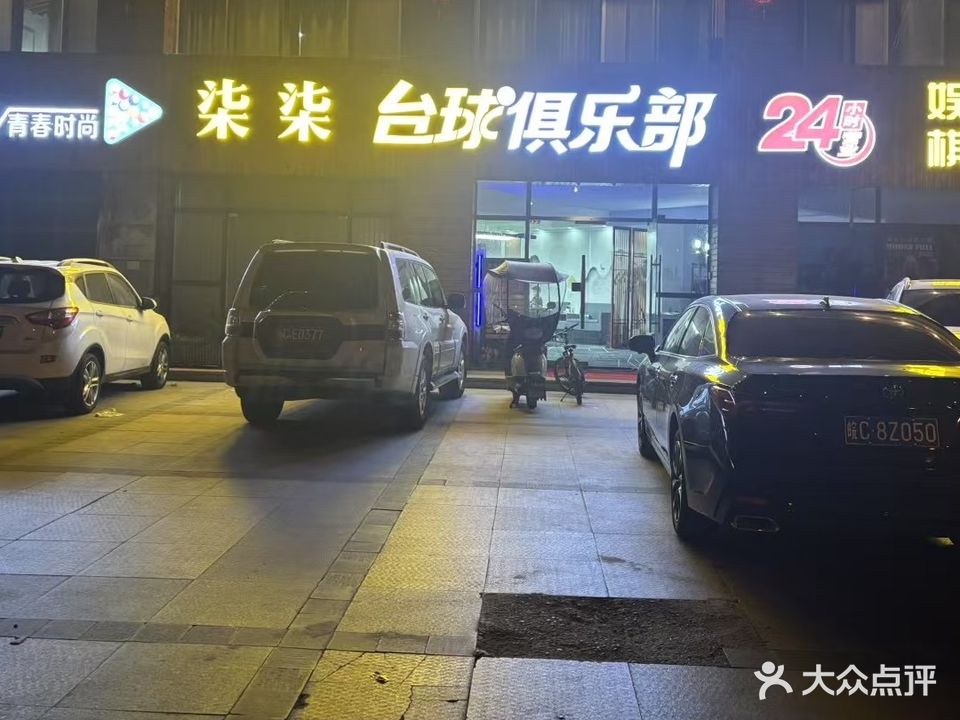 柒柒台球俱乐部