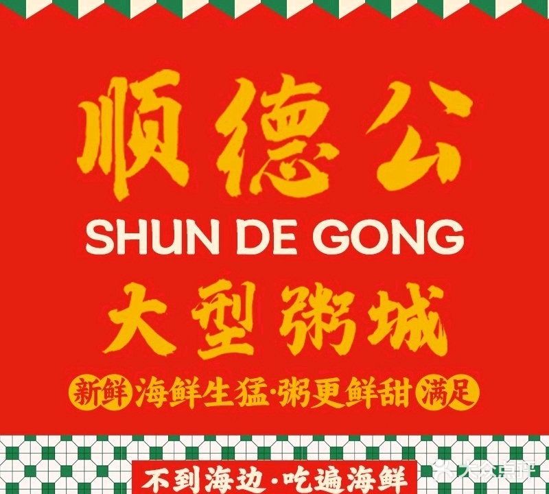 顺德公自助海鲜粥城(北滘店)