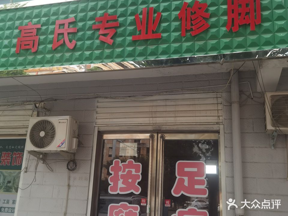 高氏专业修脚