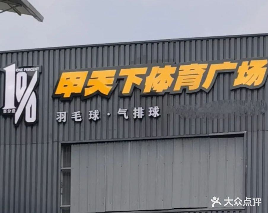 百分壹·甲天下体育广场