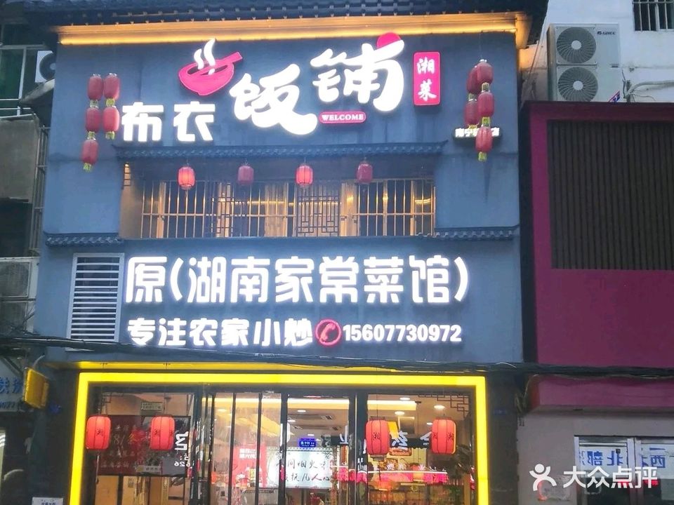 布衣饭铺·湘菜(南宁朝阳店)