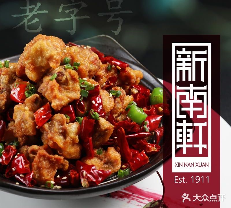新南轩中餐厅·福建老字号