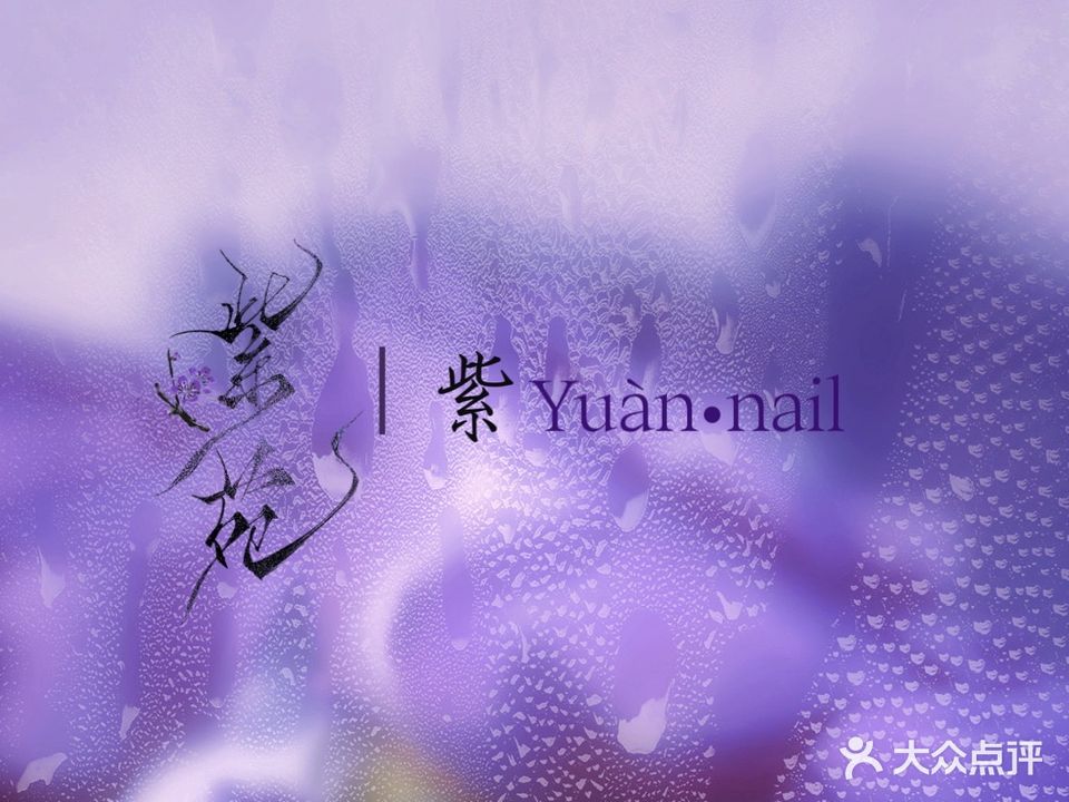 紫苑美甲工作室