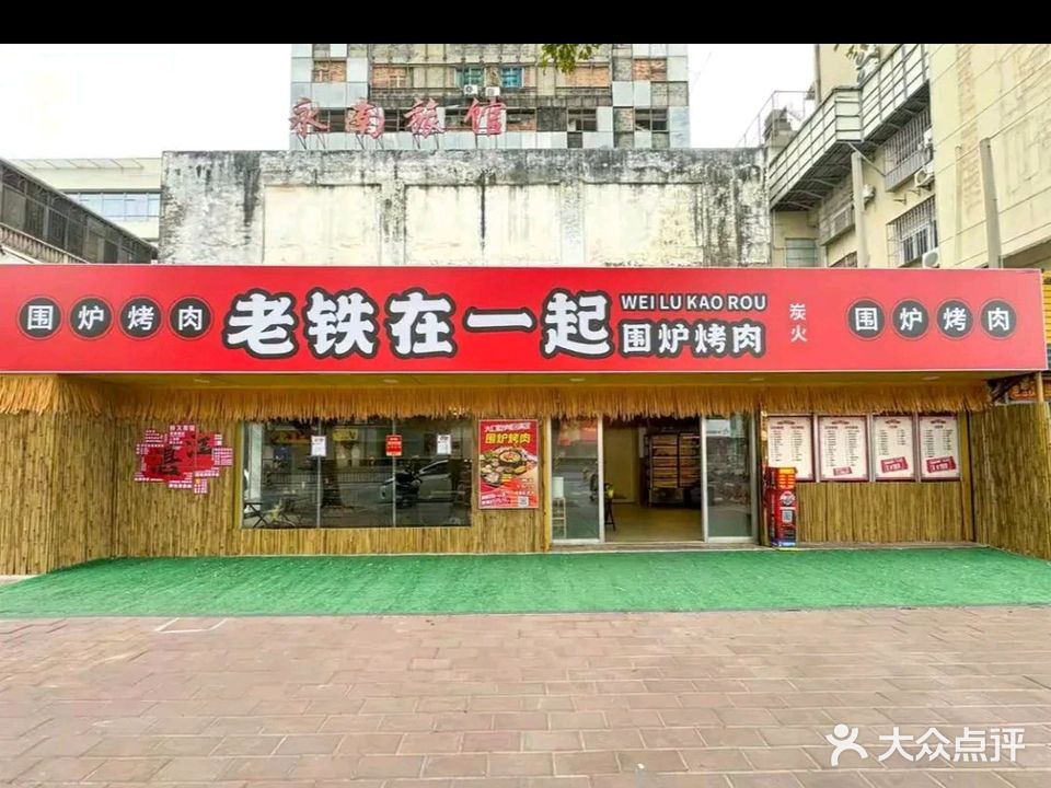 老铁在一起围炉烤肉(南站店)
